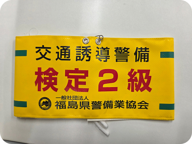 交通誘導警備業務 検定2級 腕章