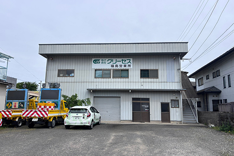 福島営業所 外観
